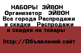 НАБОРЫ  ЭЙВОН › Организатор ­ ЭЙВОН - Все города Распродажи и скидки » Распродажи и скидки на товары   